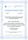 The competency certificate for class of works which exert the influence on safety of objects of capital construction, including especially dangerous and highly technical objects.  The certificate is issued by self-regulated of Noncommercial partnership Association of design organizations  Power Network Designing the member which one is the OJSC VNIPI Tyazhpromelectroproect named  after F.B. Yakubovskiy  including its Rostov branch.